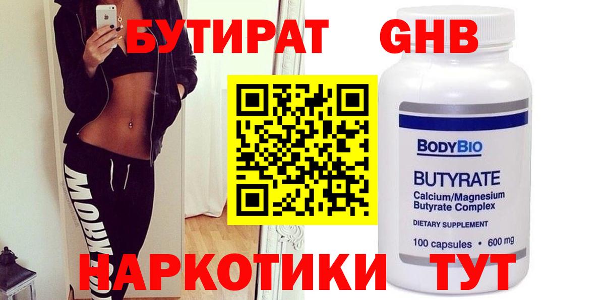 Новозыбков  Бутират  Вход с VPN  БУТИРАТ бутандиол 