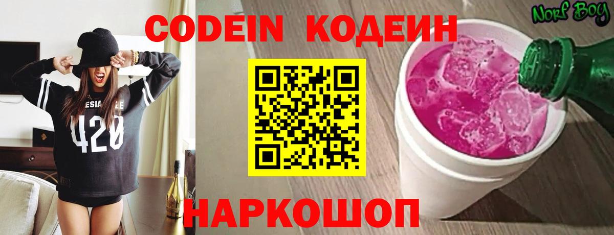 Кодеин Purple Drank  Вход с VPN  Новозыбков 