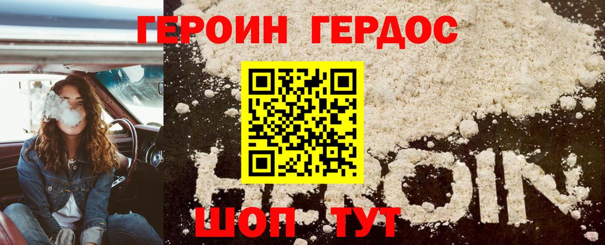 Героин хмурый Новозыбков